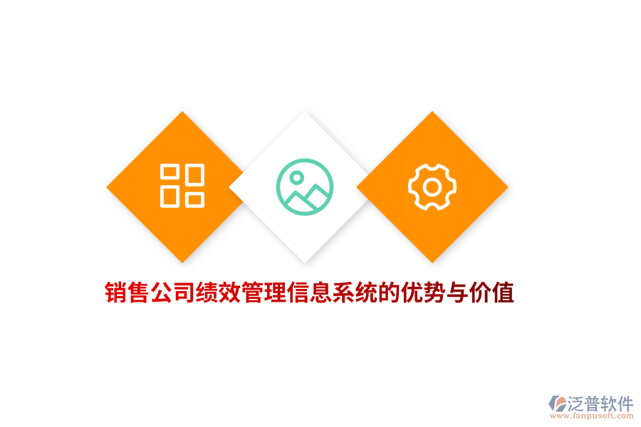 銷售公司績(jī)效管理信息系統(tǒng)的優(yōu)勢(shì)與價(jià)值
