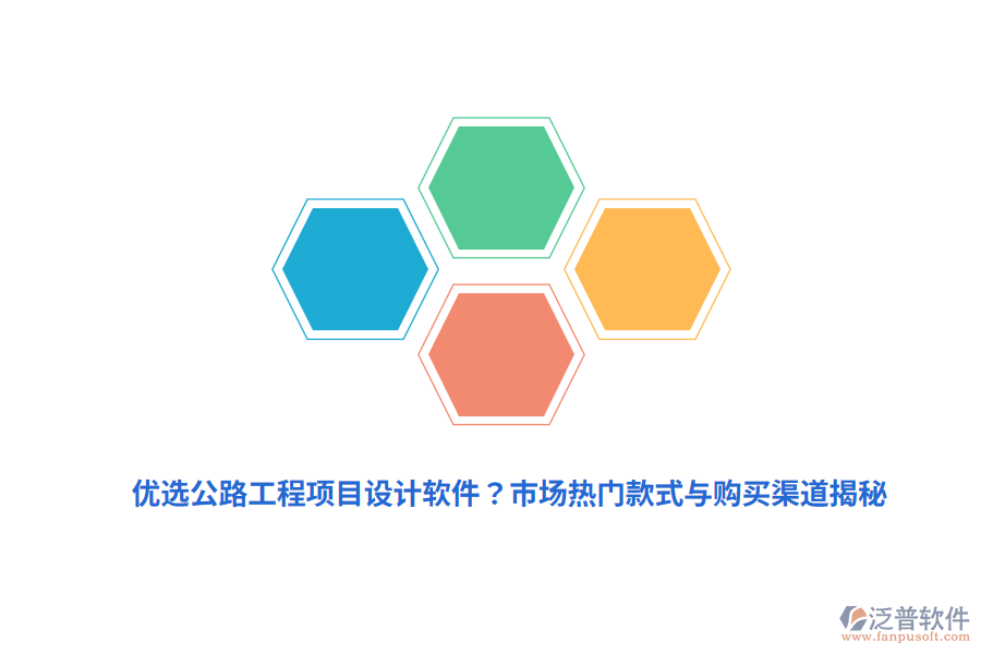 優(yōu)選公路工程項(xiàng)目設(shè)計(jì)軟件？市場熱門款式與購買渠道揭秘