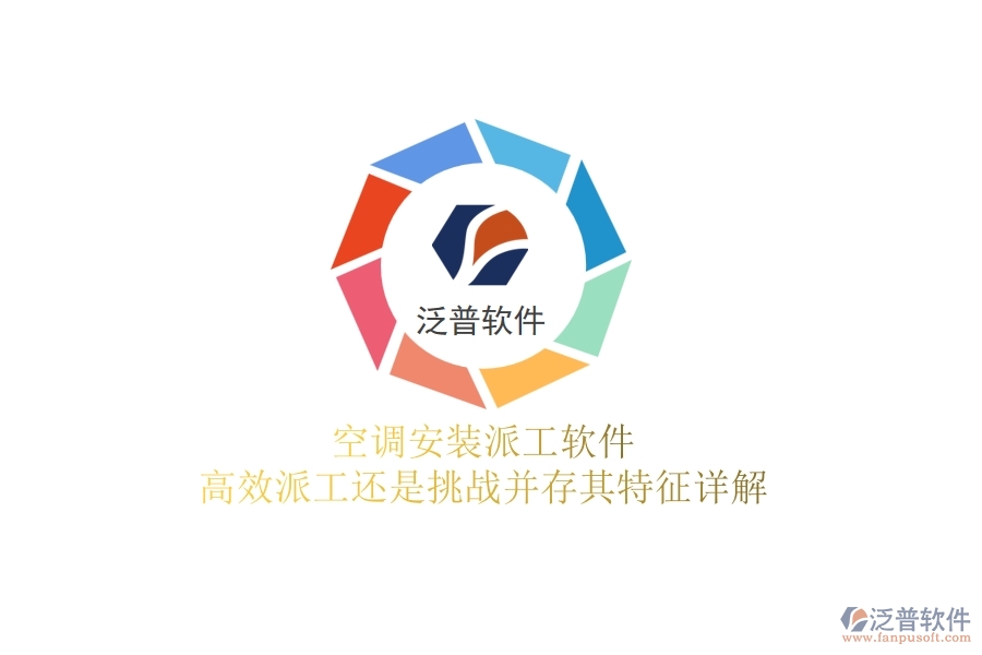 空調(diào)安裝派工軟件：高效派工還是挑戰(zhàn)并存？其特征詳解