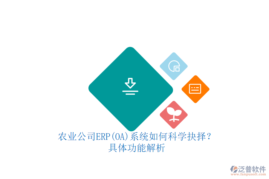 農(nóng)業(yè)公司ERP(OA)系統(tǒng)如何科學(xué)抉擇？.png
