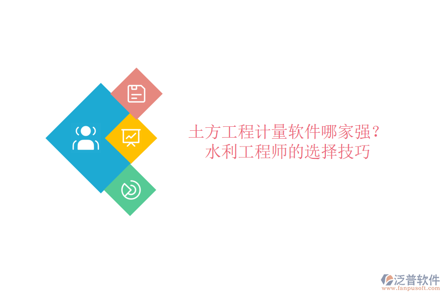 土方工程計(jì)量軟件哪家強(qiáng)？水利工程師的選擇技巧