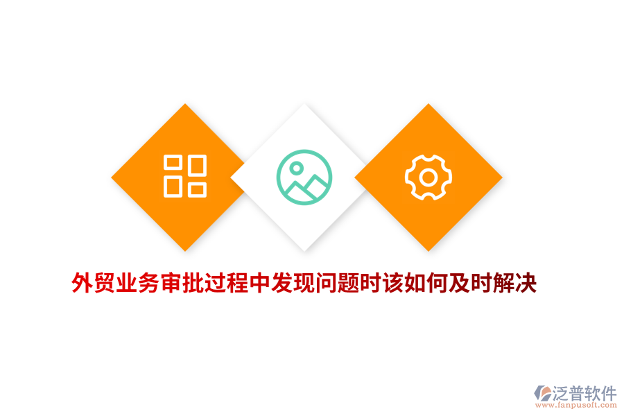 外貿(mào)業(yè)務(wù)審批過程中發(fā)現(xiàn)問題時該如何及時解決？