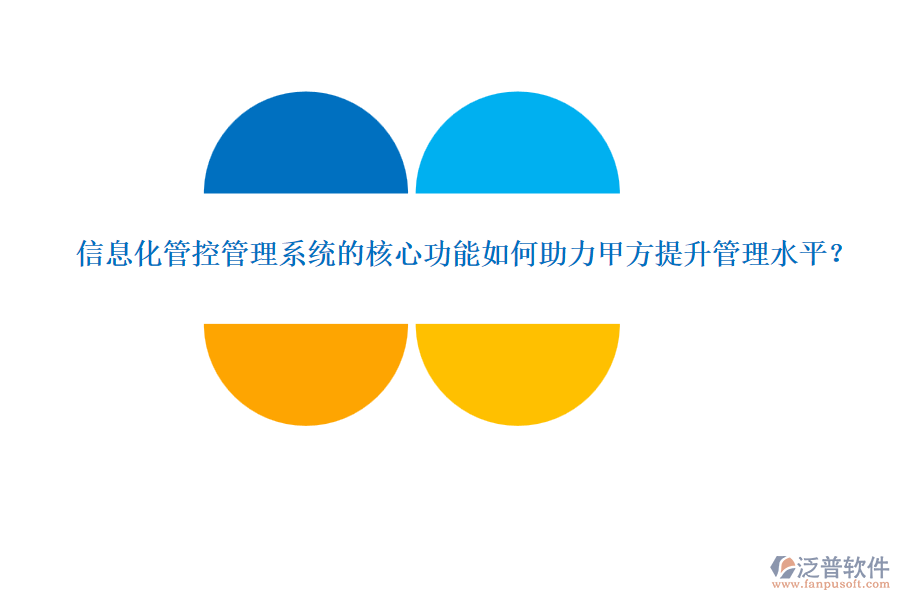 信息化管控管理系統(tǒng)的核心功能如何助力甲方提升管理水平？