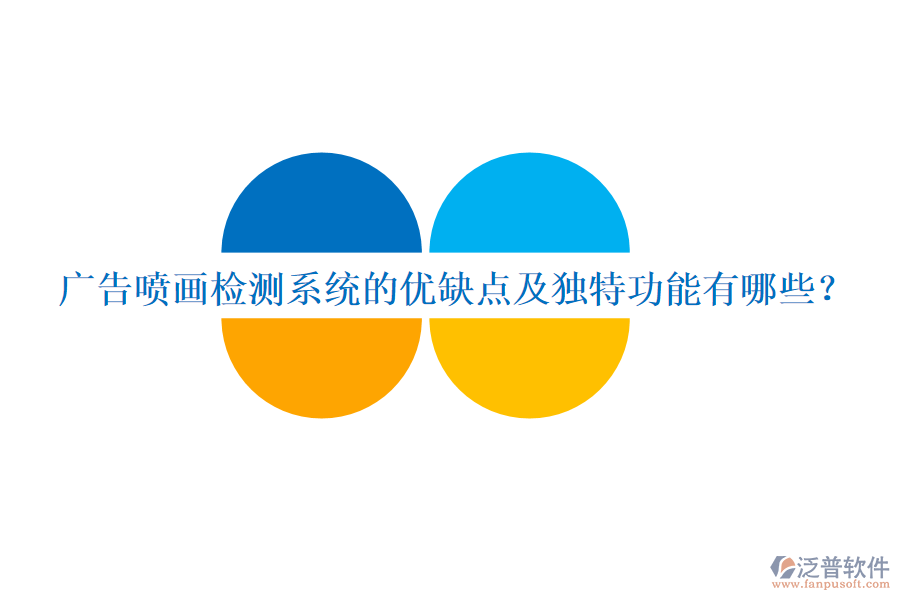 廣告噴畫檢測(cè)系統(tǒng)的優(yōu)缺點(diǎn)及獨(dú)特功能有哪些？