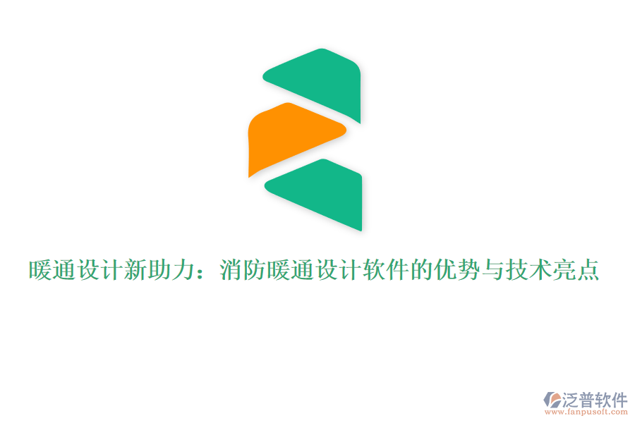 暖通設(shè)計新助力：消防暖通設(shè)計軟件的優(yōu)勢與技術(shù)亮點
