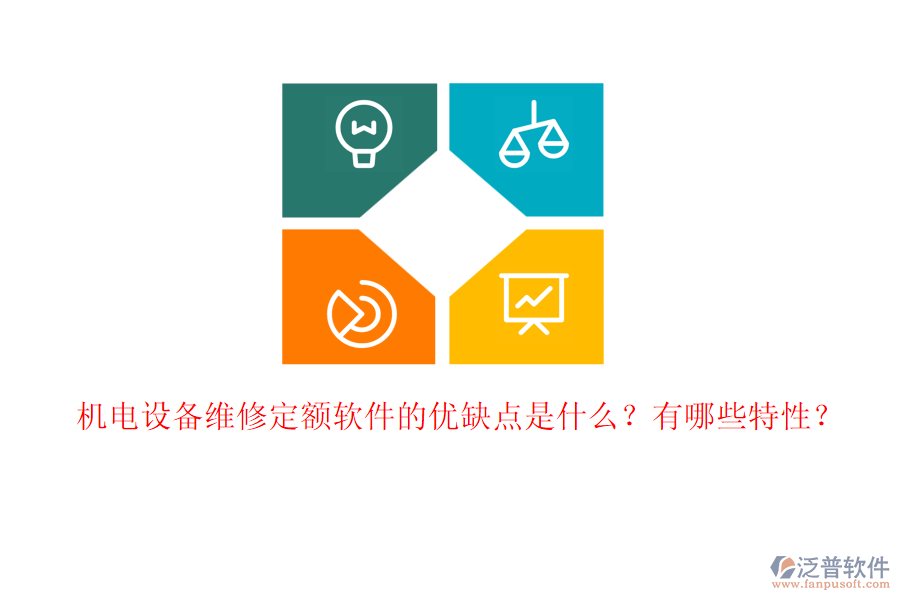 機(jī)電設(shè)備維修定額軟件的優(yōu)缺點(diǎn)是什么？有哪些特性？