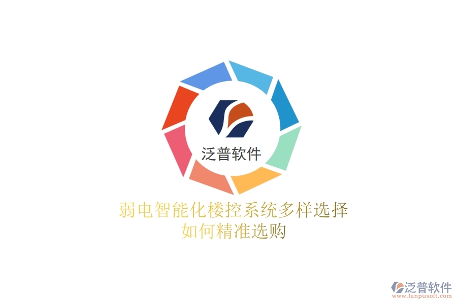 弱電智能化樓控系統(tǒng)多樣選擇，如何精準(zhǔn)選購？