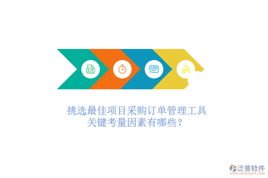 挑選最佳項(xiàng)目采購訂單管理工具，關(guān)鍵考量因素有哪些？