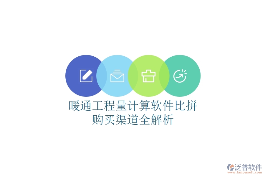 橋梁施工管理軟件全解析：種類(lèi)多樣，購(gòu)買(mǎi)途徑一網(wǎng)打盡