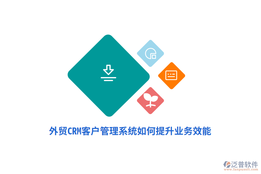 外貿(mào)CRM<a href=http://www.keekorok-lodge.com/crm/ target=_blank class=infotextkey>客戶管理系統(tǒng)</a>如何提升業(yè)務效能？