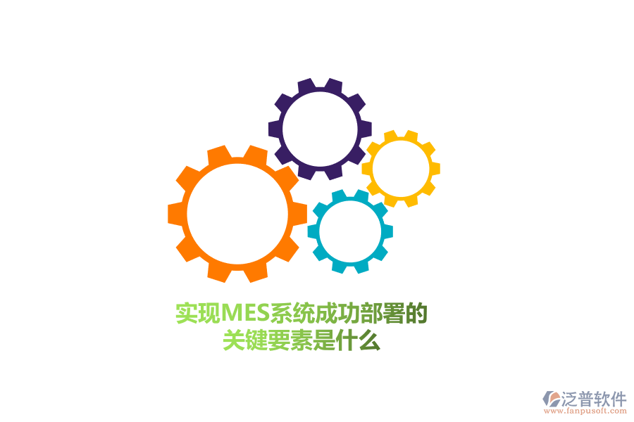 實(shí)現(xiàn)MES系統(tǒng)成功部署的關(guān)鍵要素是什么？