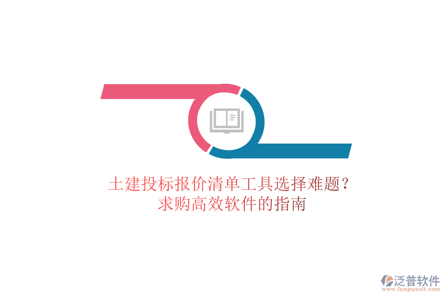 土建投標報價清單工具選擇難題？求購高效軟件的指南