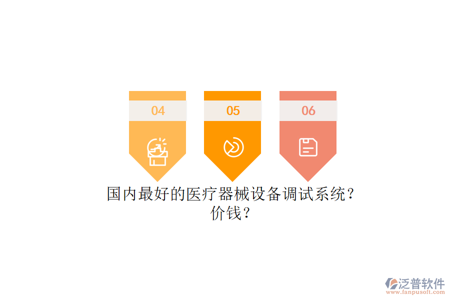 國內(nèi)最好的醫(yī)療器械設(shè)備調(diào)試系統(tǒng)？.png