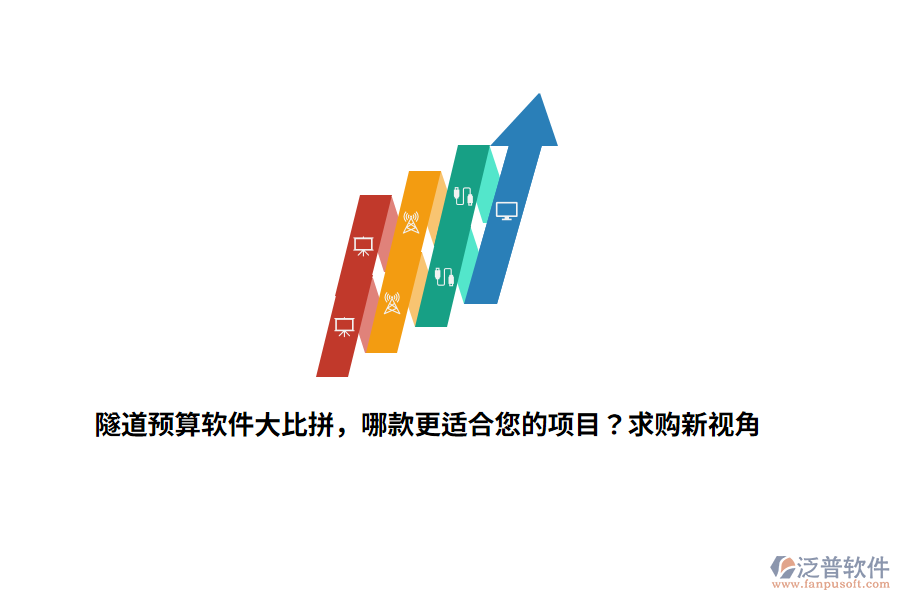 隧道預(yù)算軟件大比拼，哪款更適合您的項(xiàng)目？求購(gòu)新視角