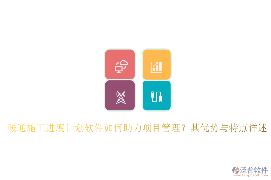 暖通施工進(jìn)度計(jì)劃軟件如何助力項(xiàng)目管理？其優(yōu)勢(shì)與特點(diǎn)詳述