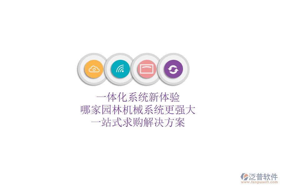 一體化系統(tǒng)新體驗(yàn)，哪家園林機(jī)械系統(tǒng)更強(qiáng)大？一站式求購(gòu)解決方案