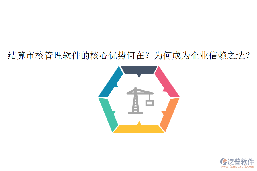 結(jié)算審核管理軟件的核心優(yōu)勢何在？為何成為企業(yè)信賴之選？