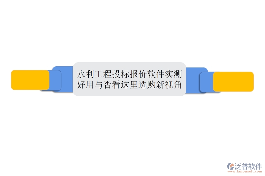 水利工程投標(biāo)報(bào)價(jià)軟件實(shí)測(cè)：好用與否，看這里！選購(gòu)新視角