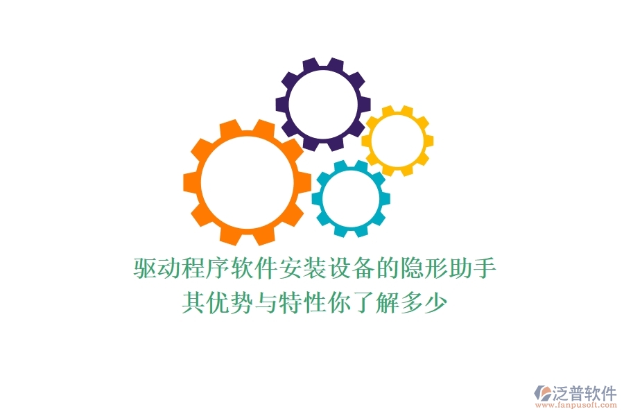驅(qū)動程序軟件：安裝設(shè)備的隱形助手，其優(yōu)勢與特性你了解多少？