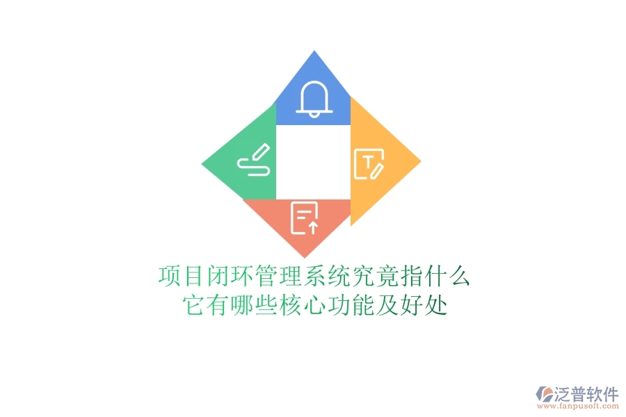項(xiàng)目閉環(huán)管理系統(tǒng)究竟指什么？它有哪些核心功能及好處？