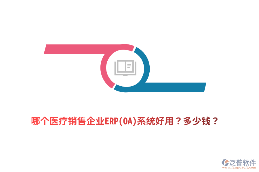 哪個醫(yī)療銷售企業(yè)ERP(OA)系統(tǒng)好用？多少錢？