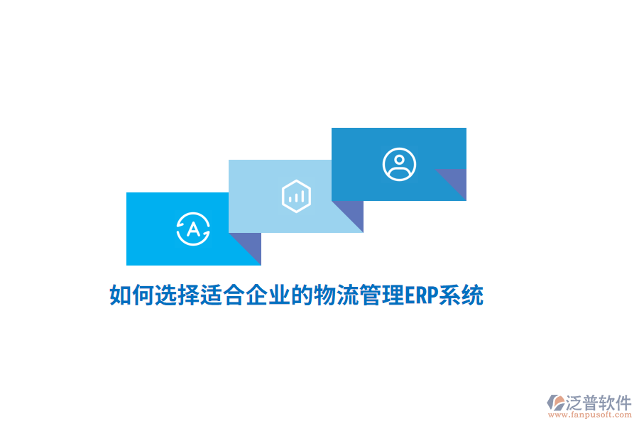 如何選擇適合企業(yè)的物流管理ERP系統(tǒng)？