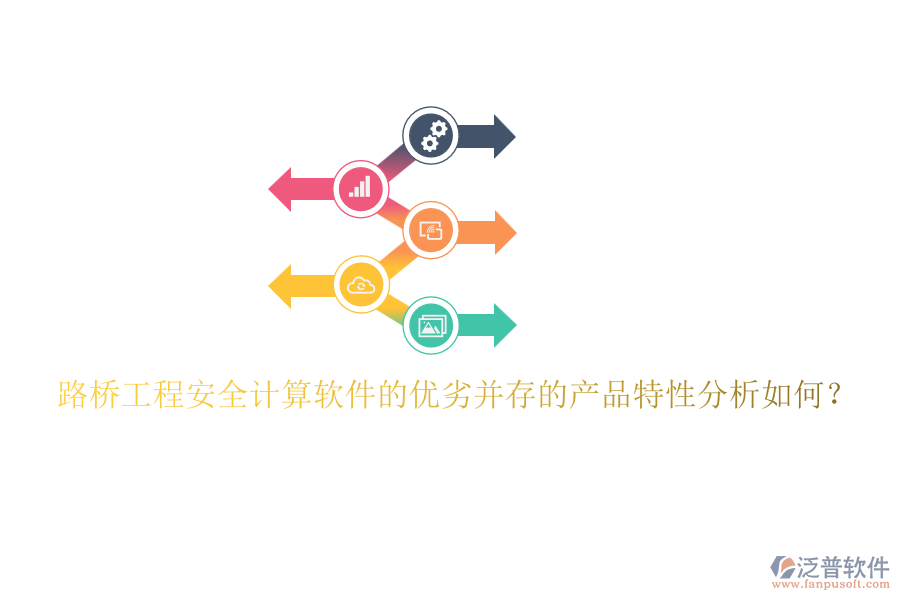 路橋工程安全計算軟件的優(yōu)劣并存的產(chǎn)品特性分析如何？