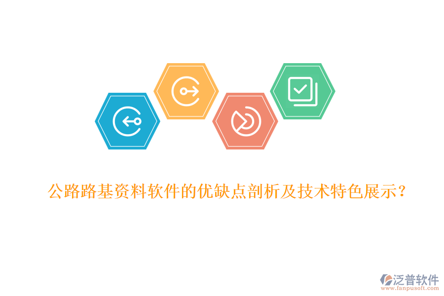 公路路基資料軟件的優(yōu)缺點剖析及技術(shù)特色展示？