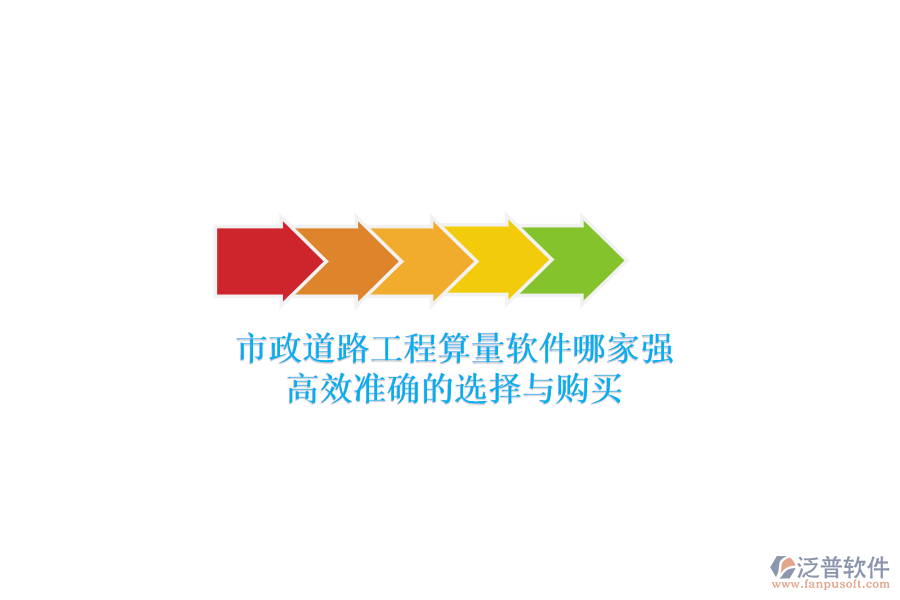 市政道路工程算量軟件哪家強(qiáng)？高效準(zhǔn)確的選擇與購(gòu)買