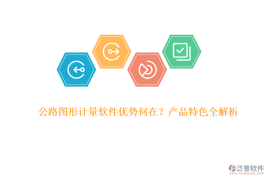 公路圖形計(jì)量軟件優(yōu)勢(shì)何在？產(chǎn)品特色全解析