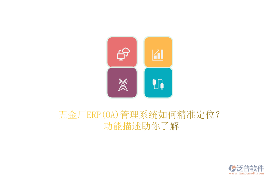 五金廠ERP(OA)管理系統(tǒng)如何精準(zhǔn)定位？.png