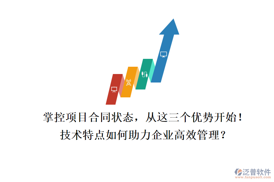 掌控項目合同狀態(tài)，從這三個優(yōu)勢開始！技術(shù)特點如何助力企業(yè)高效管理？