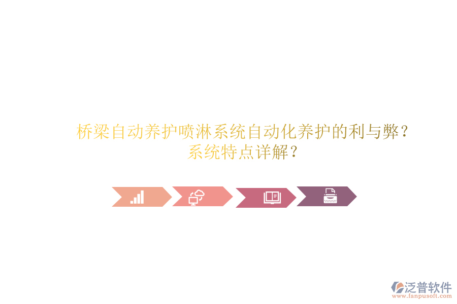 橋梁自動養(yǎng)護噴淋系統(tǒng)：自動化養(yǎng)護的利與弊？系統(tǒng)特點詳解？