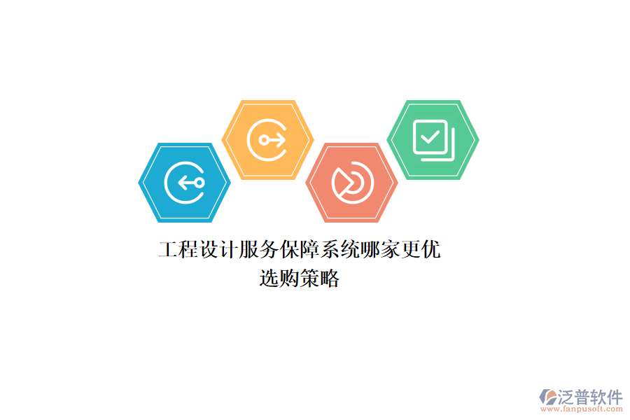 工程設(shè)計服務(wù)保障系統(tǒng)哪家更優(yōu)？選購策略