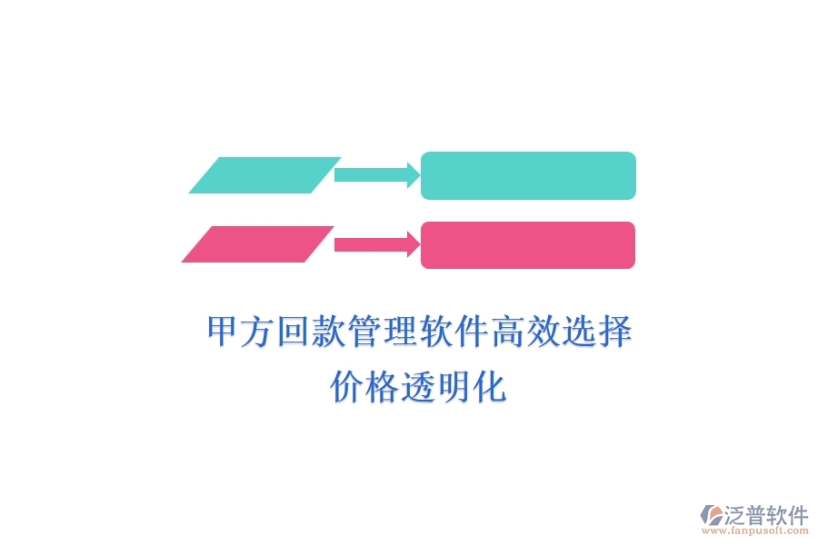 甲方回款管理軟件高效選擇，價格透明化