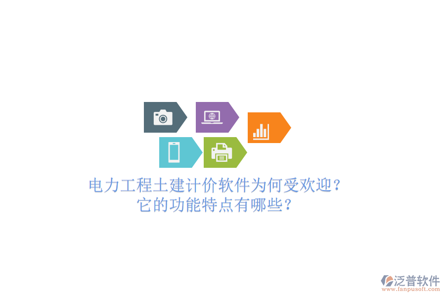 電力工程土建計(jì)價(jià)軟件為何受歡迎？它的功能特點(diǎn)有哪些？
