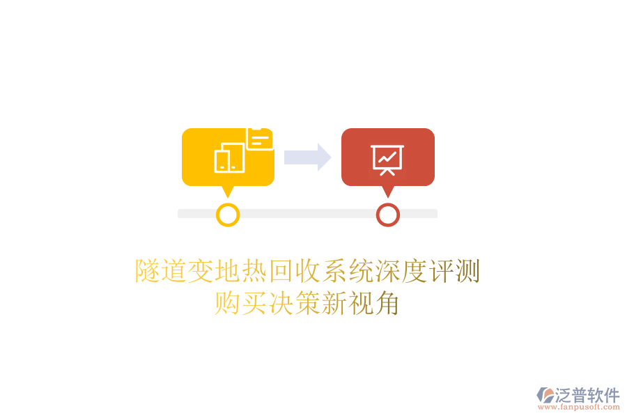 隧道變地?zé)峄厥障到y(tǒng)深度評(píng)測(cè)，購(gòu)買(mǎi)決策新視角