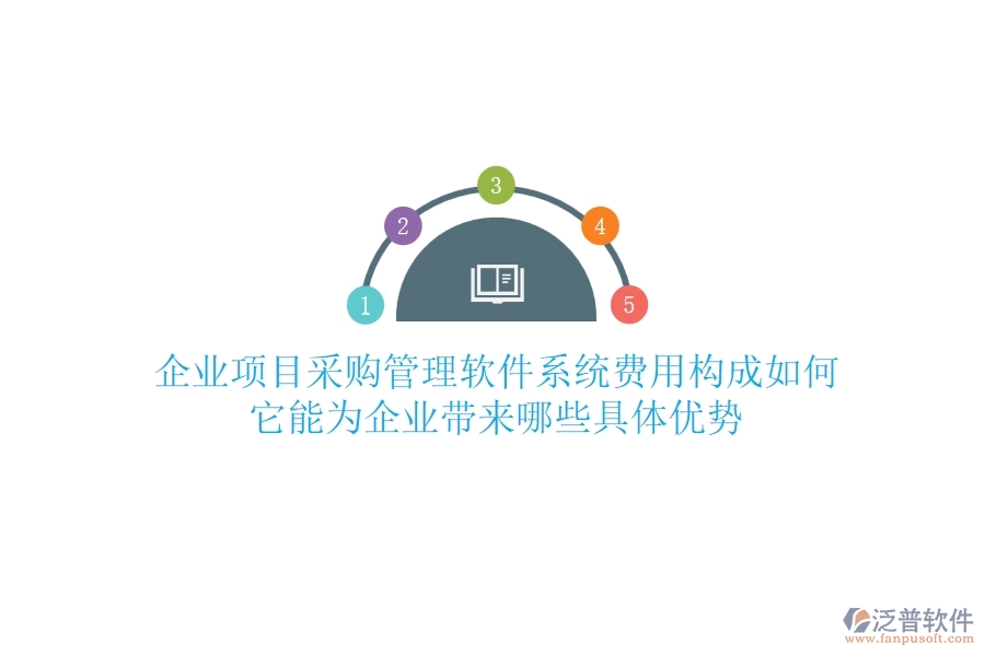企業(yè)項(xiàng)目采購管理軟件系統(tǒng)費(fèi)用構(gòu)成如何？它能為企業(yè)帶來哪些具體優(yōu)勢？