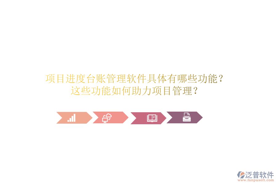 項目進度臺賬管理軟件具體有哪些功能？這些功能如何助力項目管理？