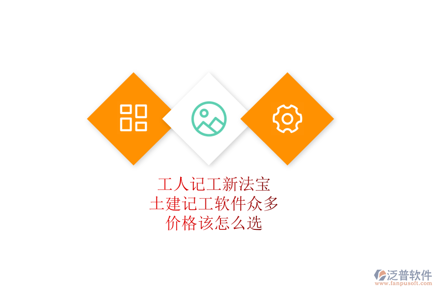 工人記工新法寶：土建記工軟件眾多，價(jià)格該怎么選？