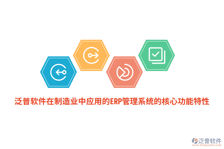 泛普軟件在<a href=http://www.keekorok-lodge.com/erp/zhizao/ target=_blank class=infotextkey>制造業(yè)</a>中應(yīng)用的ERP管理系統(tǒng)的核心功能特性