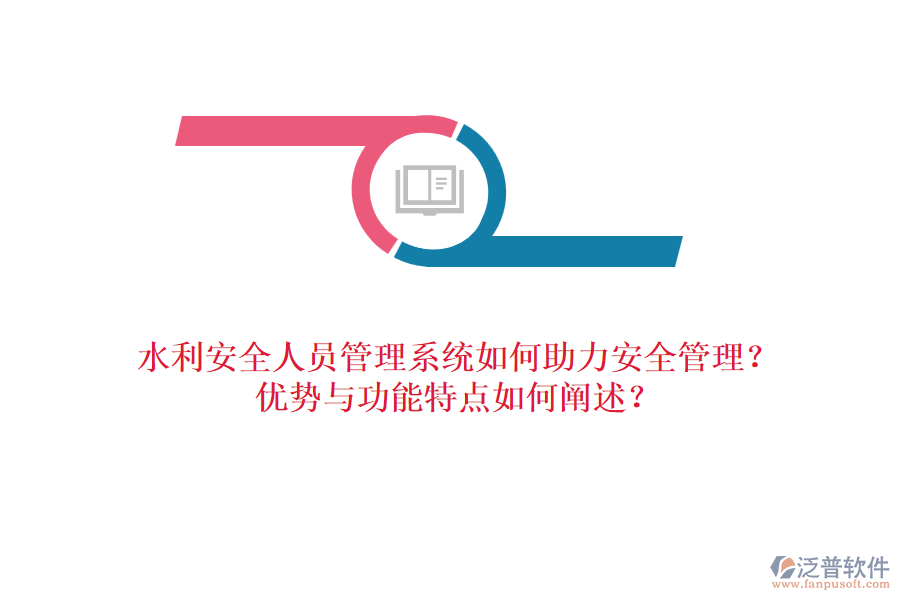 水利安全人員管理系統(tǒng)如何助力安全管理？優(yōu)勢(shì)與功能特點(diǎn)如何闡述？