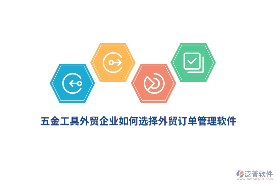 五金工具外貿(mào)企業(yè)如何選擇外貿(mào)訂單管理軟件？