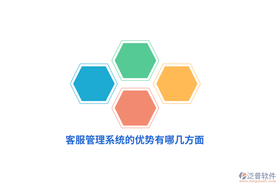 客服管理系統(tǒng)的優(yōu)勢(shì)有哪幾方面？