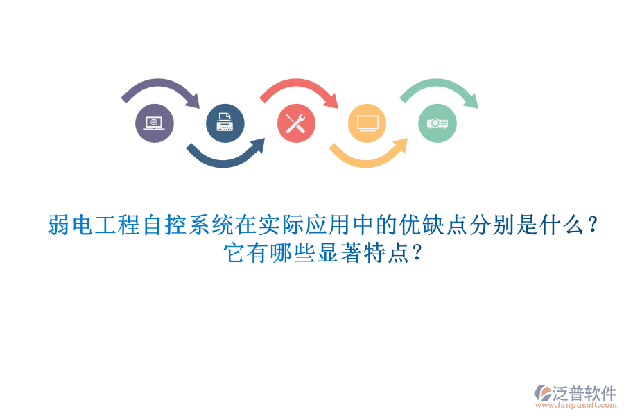 弱電工程自控系統(tǒng)在實(shí)際應(yīng)用中的優(yōu)缺點(diǎn)分別是什么？它有哪些顯著特點(diǎn)？