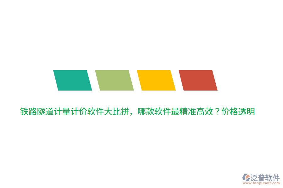 鐵路隧道計量計價軟件大比拼，哪款軟件最精準(zhǔn)高效？價格透明