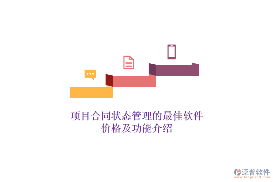 項(xiàng)目合同狀態(tài)管理的最佳軟件？價(jià)格及功能介紹？