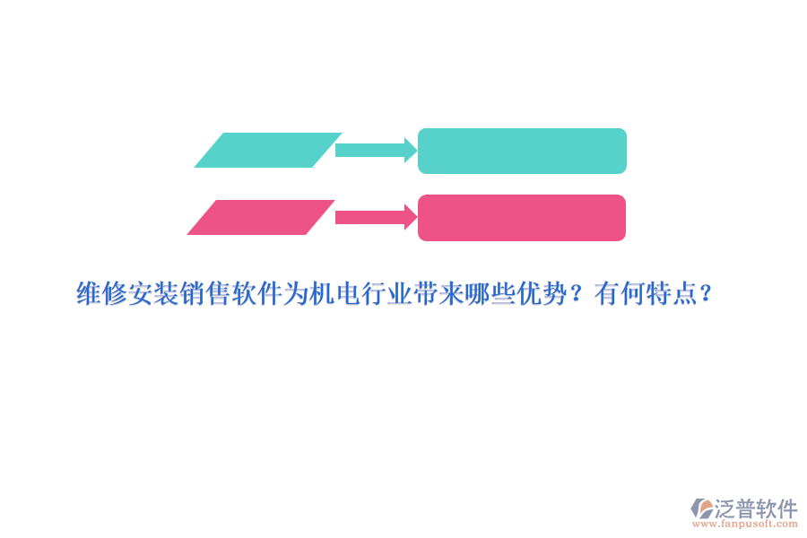 維修安裝銷售軟件為機(jī)電行業(yè)帶來(lái)哪些優(yōu)勢(shì)？有何特點(diǎn)？