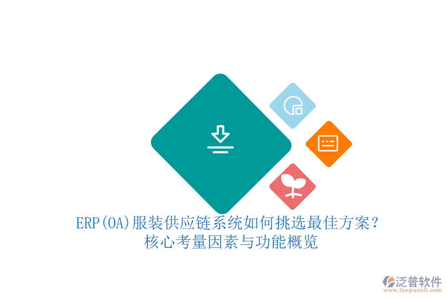 ERP(OA)服裝供應鏈系統(tǒng)如何挑選最佳方案？.png