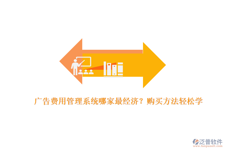 廣告費用管理系統(tǒng)哪家最經(jīng)濟？購買方法輕松學